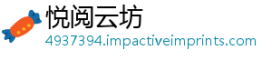 悦阅云坊手机访问